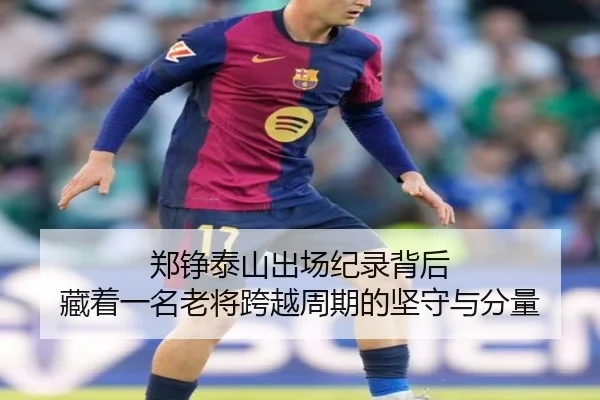 郑铮泰山出场纪录背后 藏着一名老将跨越周期的坚守与分量